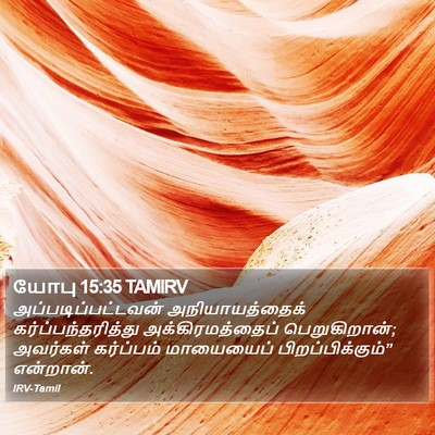யோபு 15:35 TAMIRV Bible Verse Image