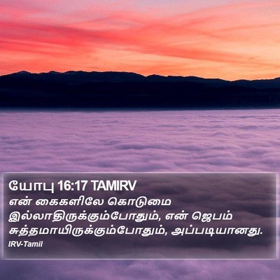 யோபு 16:17 TAMIRV Bible Verse Image