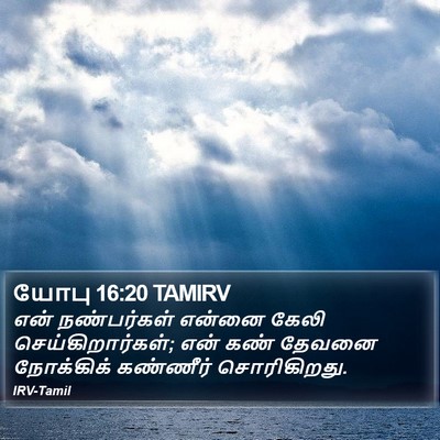 யோபு 16:20 TAMIRV Bible Verse Image
