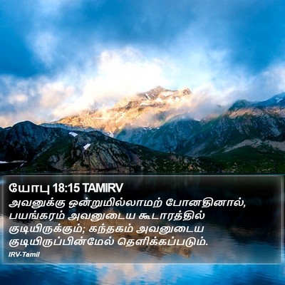 யோபு 18:15 TAMIRV Bible Verse Image