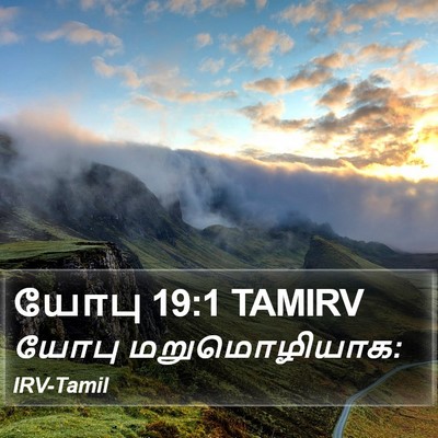 யோபு 19:1 TAMIRV Bible Verse Image