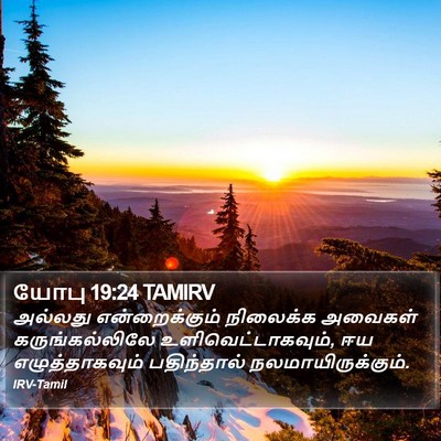 யோபு 19:24 TAMIRV Bible Verse Image