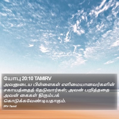 யோபு 20:10 TAMIRV Bible Verse Image