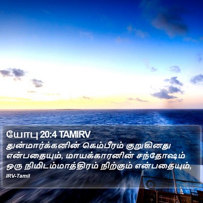 யோபு 20:4 TAMIRV Bible Verse Image