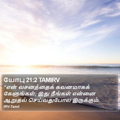 யோபு 21:2 TAMIRV Bible Verse Image