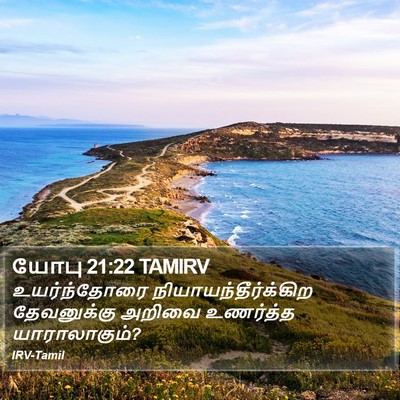 யோபு 21:22 TAMIRV Bible Verse Image