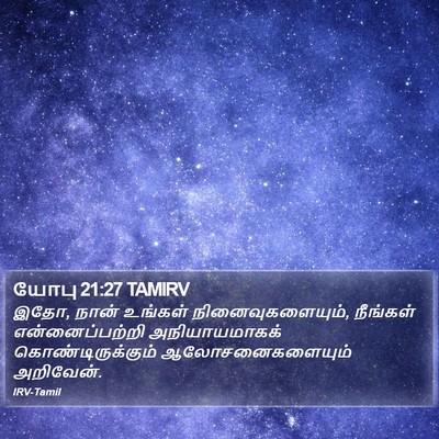 யோபு 21:27 TAMIRV Bible Verse Image