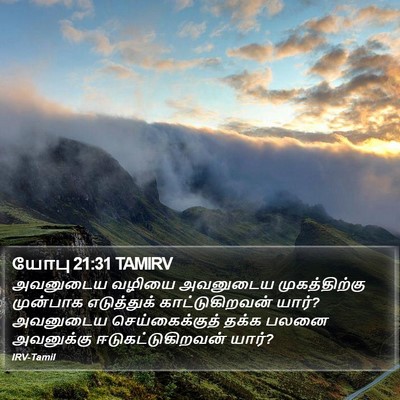 யோபு 21:31 TAMIRV Bible Verse Image