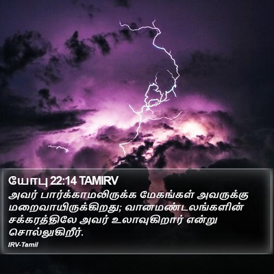 யோபு 22:14 TAMIRV Bible Verse Image