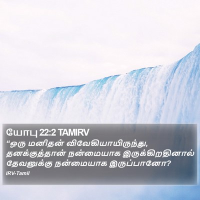 யோபு 22:2 TAMIRV Bible Verse Image