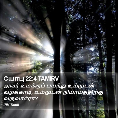 யோபு 22:4 TAMIRV Bible Verse Image