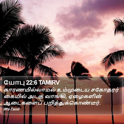 யோபு 22:6 TAMIRV Bible Verse Image
