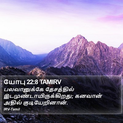 யோபு 22:8 TAMIRV Bible Verse Image