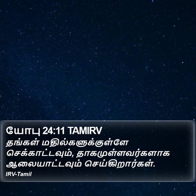 யோபு 24:11 TAMIRV Bible Verse Image