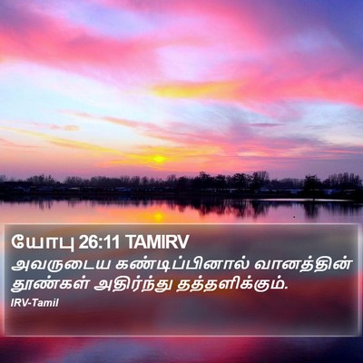 யோபு 26:11 TAMIRV Bible Verse Image