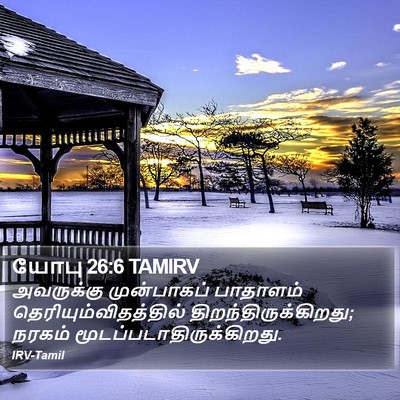 யோபு 26:6 TAMIRV Bible Verse Image