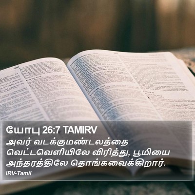 யோபு 26:7 TAMIRV Bible Verse Image