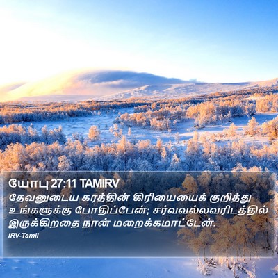 யோபு 27:11 TAMIRV Bible Verse Image