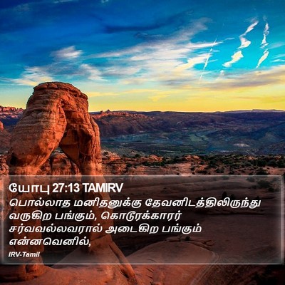 யோபு 27:13 TAMIRV Bible Verse Image
