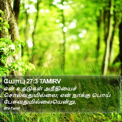 யோபு 27:3 TAMIRV Bible Verse Image
