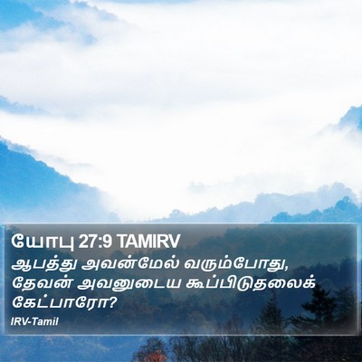 யோபு 27:9 TAMIRV Bible Verse Image