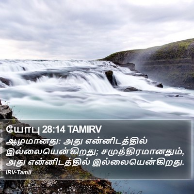 யோபு 28:14 TAMIRV Bible Verse Image