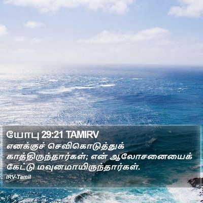 யோபு 29:21 TAMIRV Bible Verse Image