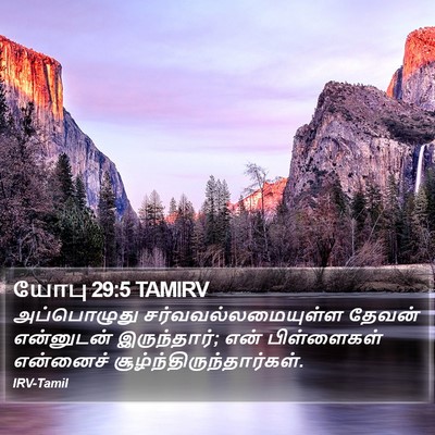 யோபு 29:5 TAMIRV Bible Verse Image
