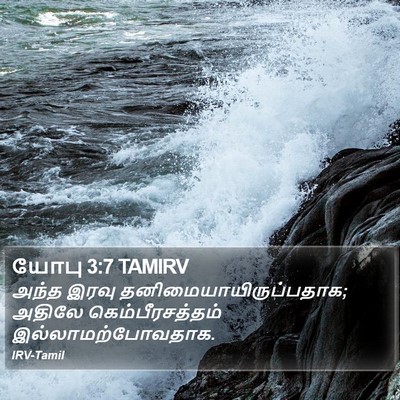 யோபு 3:7 TAMIRV Bible Verse Image