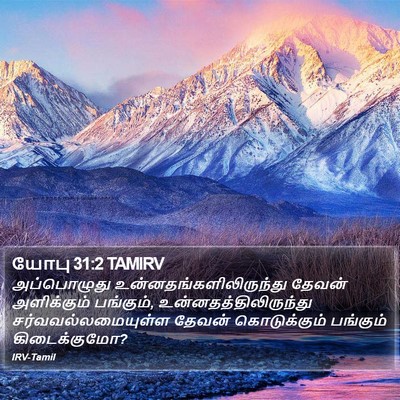 யோபு 31:2 TAMIRV Bible Verse Image