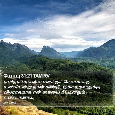 யோபு 31:21 TAMIRV Bible Verse Image