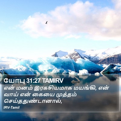 யோபு 31:27 TAMIRV Bible Verse Image