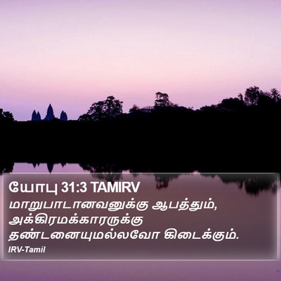 யோபு 31:3 TAMIRV Bible Verse Image