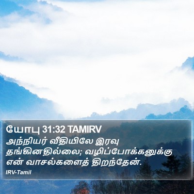 யோபு 31:32 TAMIRV Bible Verse Image