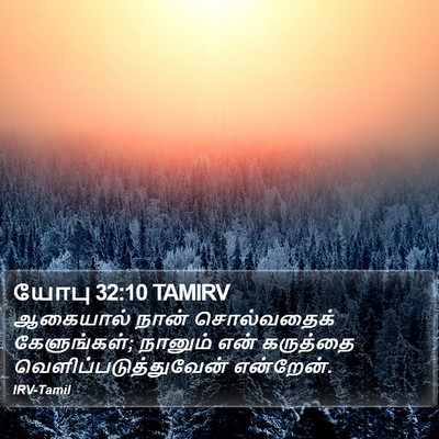 யோபு 32:10 TAMIRV Bible Verse Image