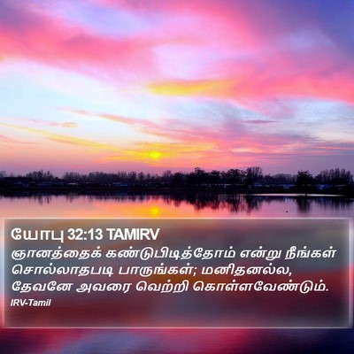 யோபு 32:13 TAMIRV Bible Verse Image
