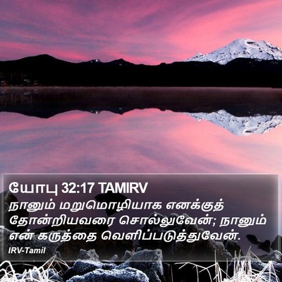 யோபு 32:17 TAMIRV Bible Verse Image