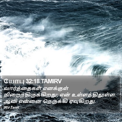 யோபு 32:18 TAMIRV Bible Verse Image