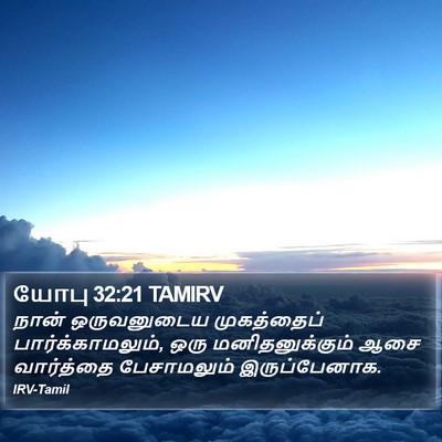 யோபு 32:21 TAMIRV Bible Verse Image