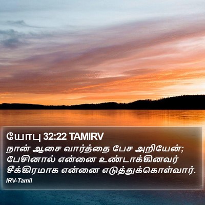 யோபு 32:22 TAMIRV Bible Verse Image