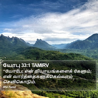 யோபு 33:1 TAMIRV Bible Verse Image