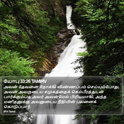 யோபு 33:26 TAMIRV Bible Verse Image