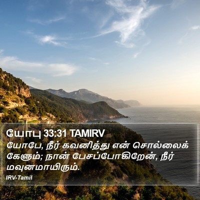 யோபு 33:31 TAMIRV Bible Verse Image