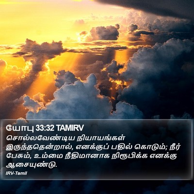 யோபு 33:32 TAMIRV Bible Verse Image