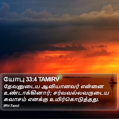 யோபு 33:4 TAMIRV Bible Verse Image