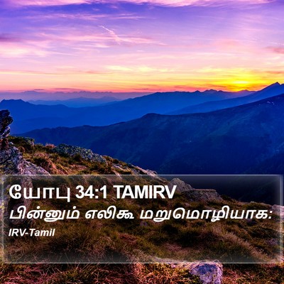 யோபு 34:1 TAMIRV Bible Verse Image