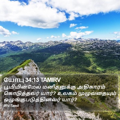 யோபு 34:13 TAMIRV Bible Verse Image