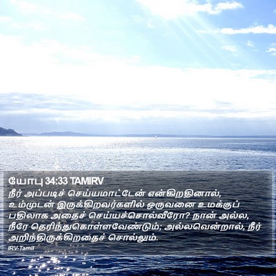 யோபு 34:33 TAMIRV Bible Verse Image