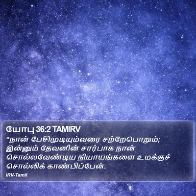 யோபு 36:2 TAMIRV Bible Verse Image