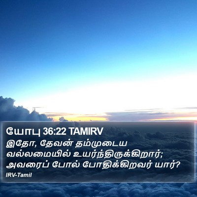 யோபு 36:22 TAMIRV Bible Verse Image